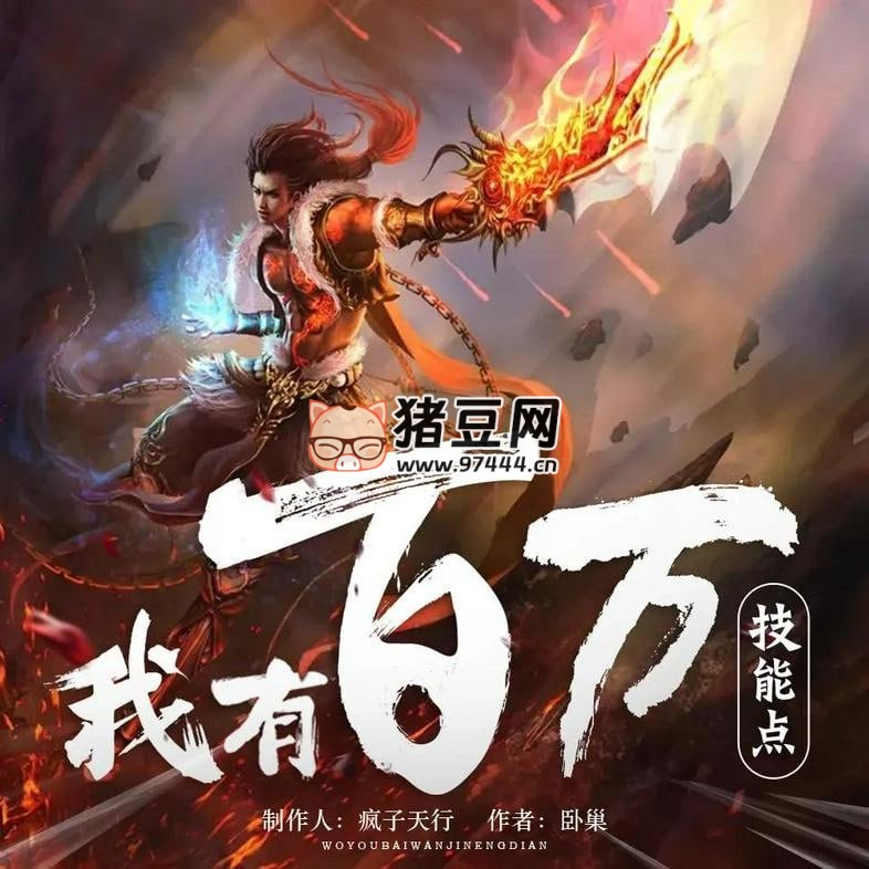 《我有百万技能点》有声小说 演播：疯子天行 1790 集完