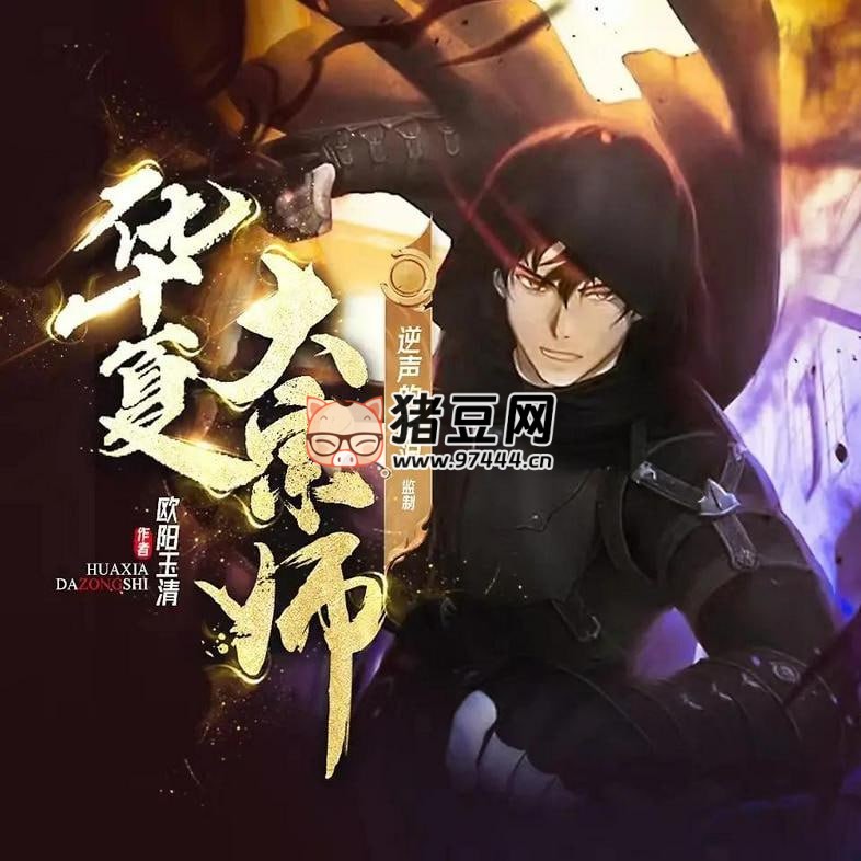 《华夏大宗师》有声小说 主播：逆声的眼泪 1367 集完