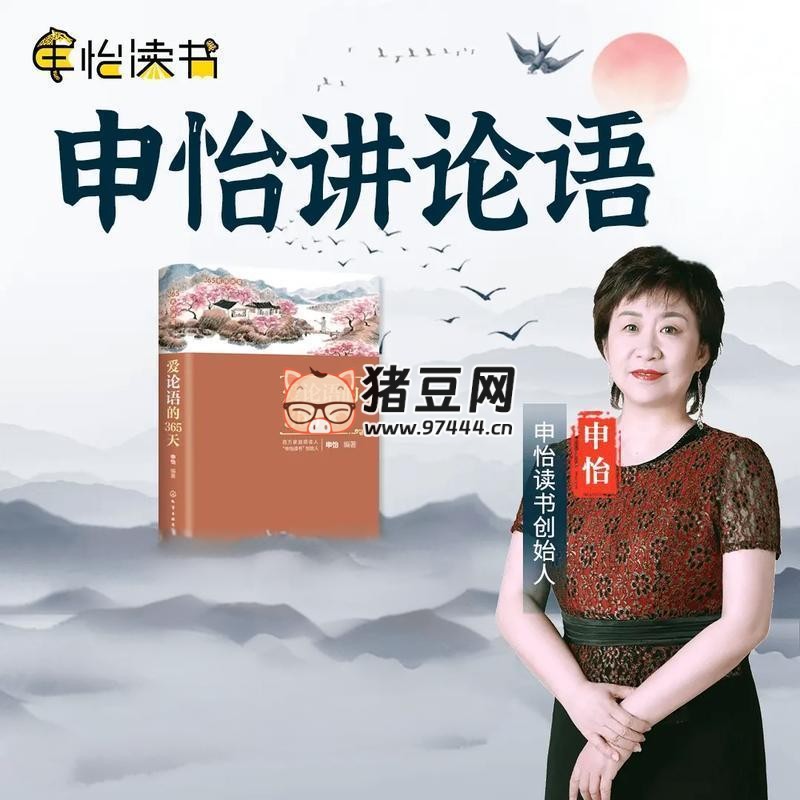 申怡论语伴读 (视频 + 音频)