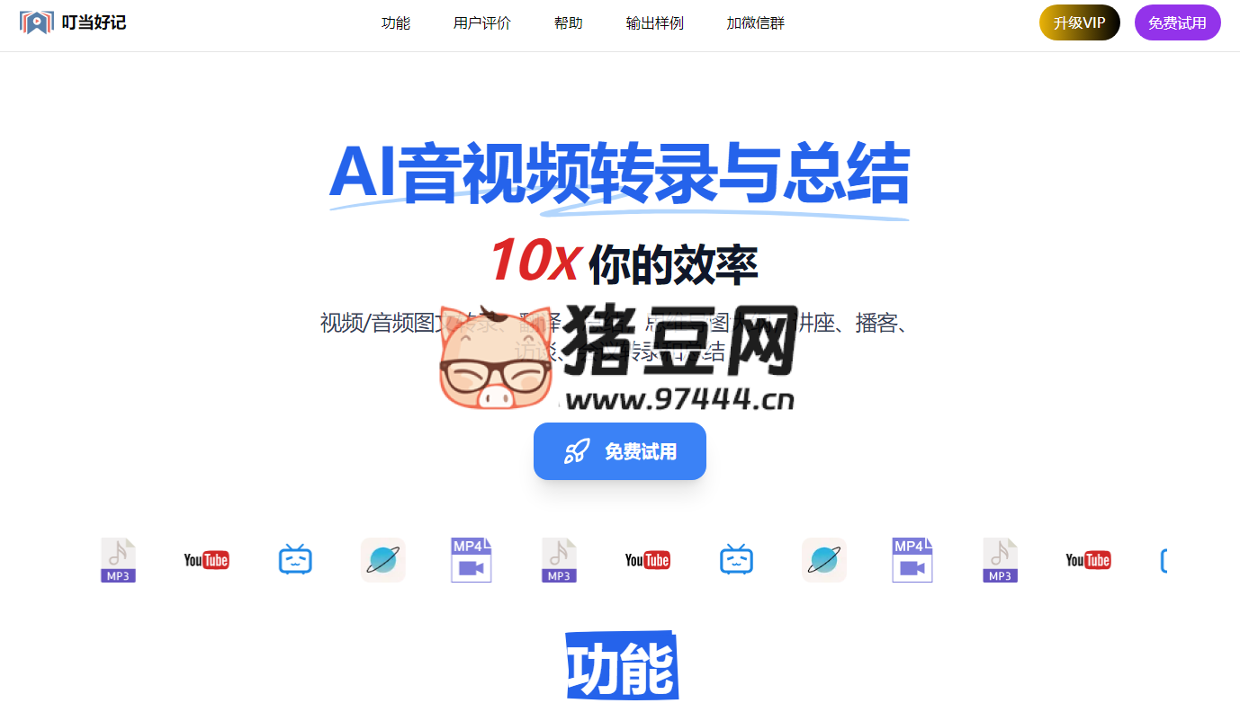 叮当好记：AI 音视频转录与总结工具