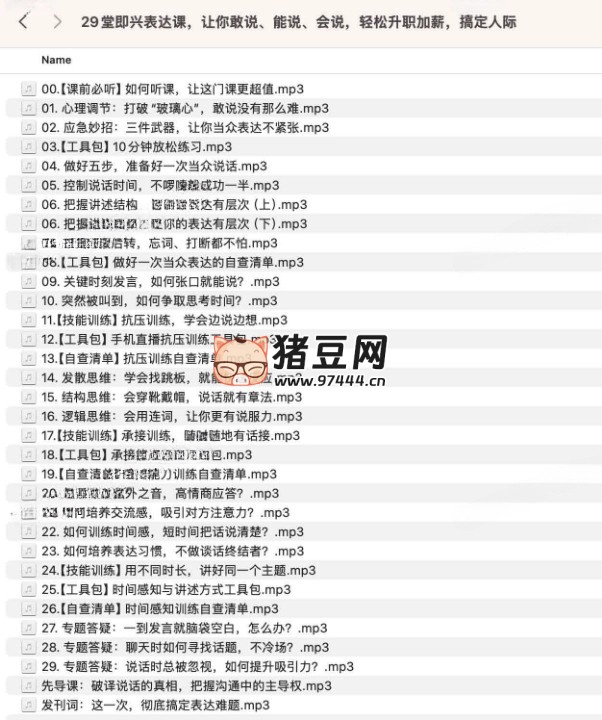 29 堂即兴表达课,让你敢说、能说、会说,轻松升职加薪,搞定人际 29 堂即兴表达课,让你敢说、能说、会说,轻松升职加薪,搞定人际