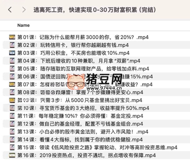 逃离死工资，工薪族快速实现 0 -30 万财富积累