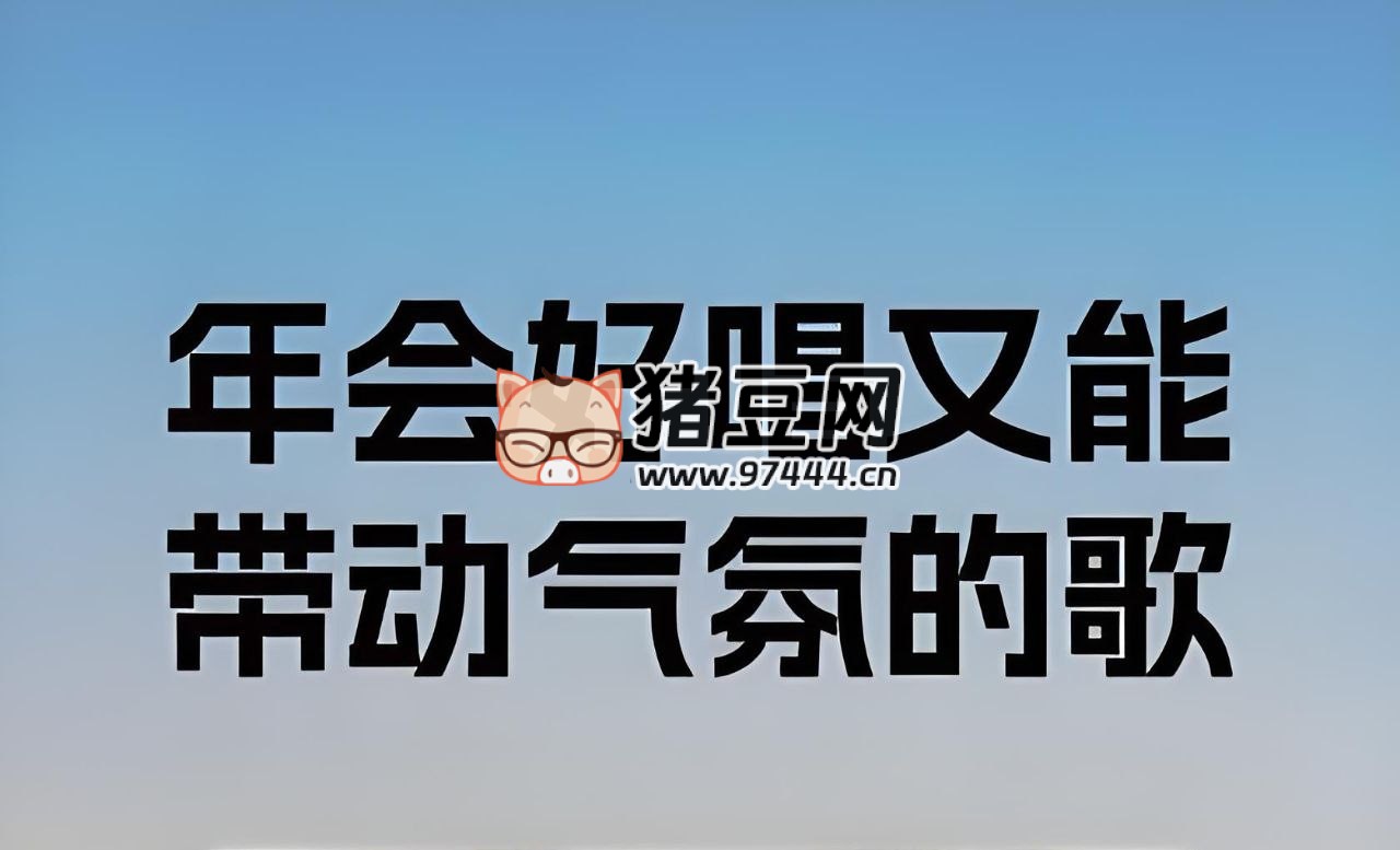 年会表演常用歌曲合集