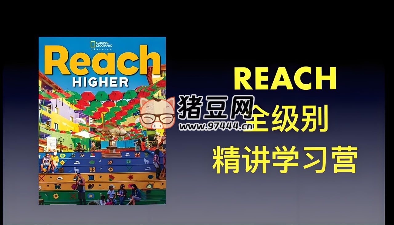 茉莉老师：国家地理 Reach Higher 精讲课 (G1-G6)