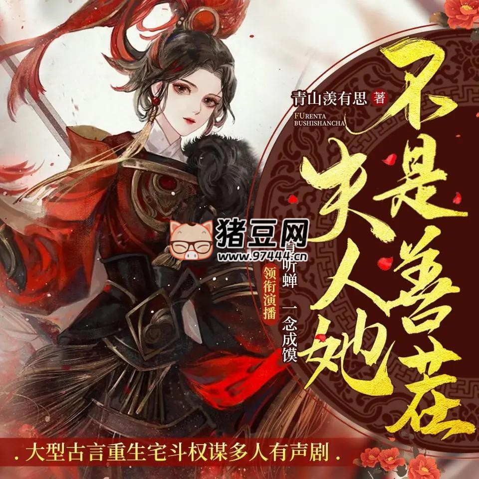 《夫人她不是善茬》有声小说 主播：一念成馍 & 夏听蝉 626 集完