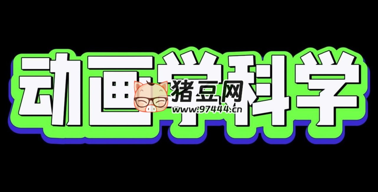 少年得到：奇妙的科学大冒险