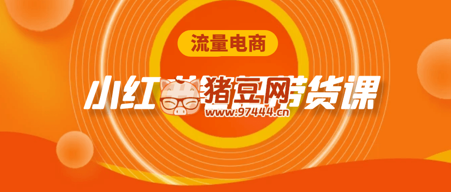 流量电商小红书笔记带货课