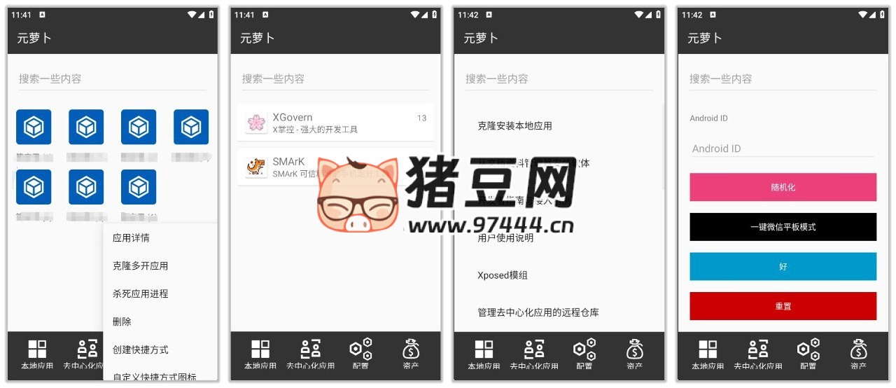 元萝卜 v1.0.10 免 Root 无限多开，支持 Xposed 模块和微信平板模式