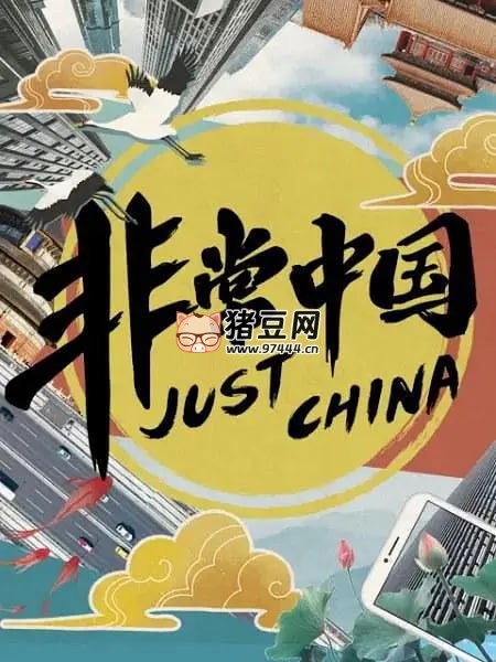 《非常中国》纪录片 (2019) 《非常中国》纪录片 (2019)