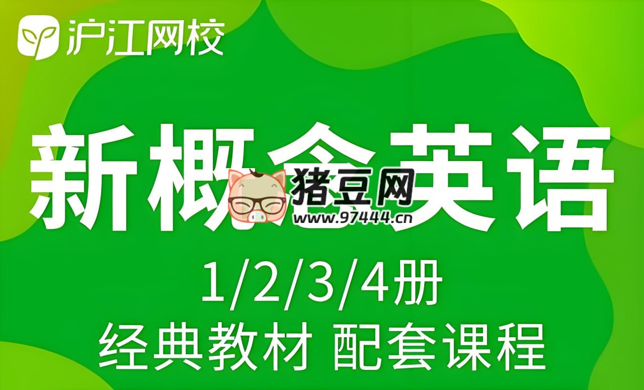 沪江网校《新概念英语课程 (1- 4 册)》配套课程