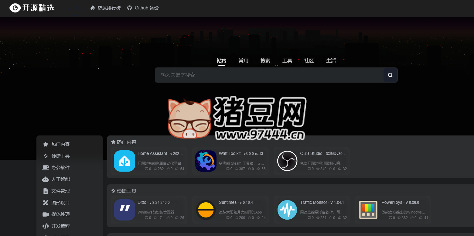 开源精选：免费优质的开源工具软件