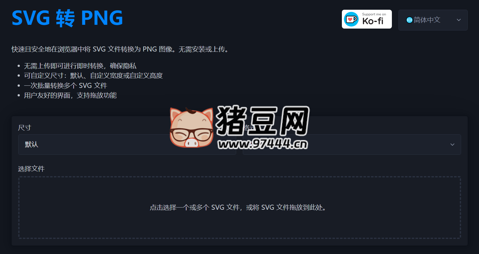 SVG 转 PNG：快速且安全地在浏览器中将 SVG 文件转换为 PNG 图像