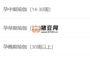 孕妇早中晚期瑜伽教程