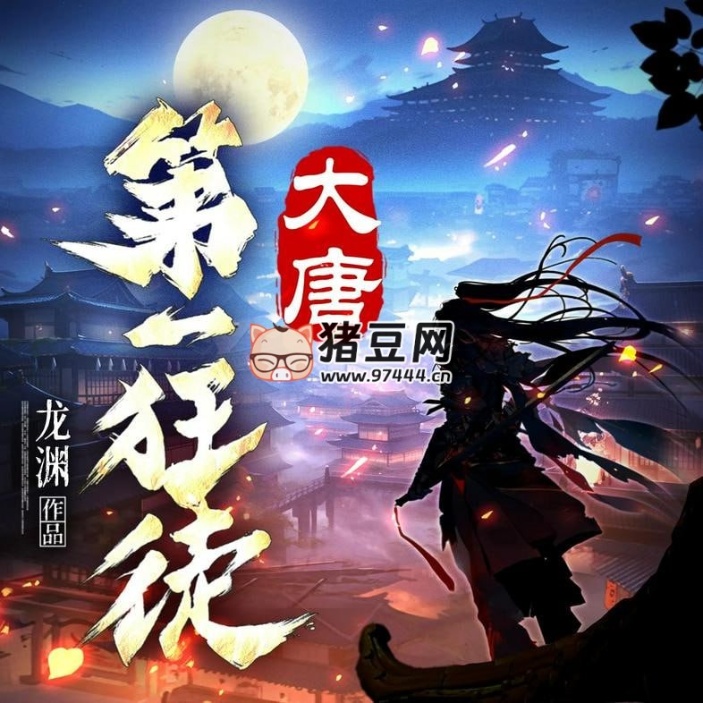 《大唐第一狂徒》有声小说 主播：衍声工作室 922 集完