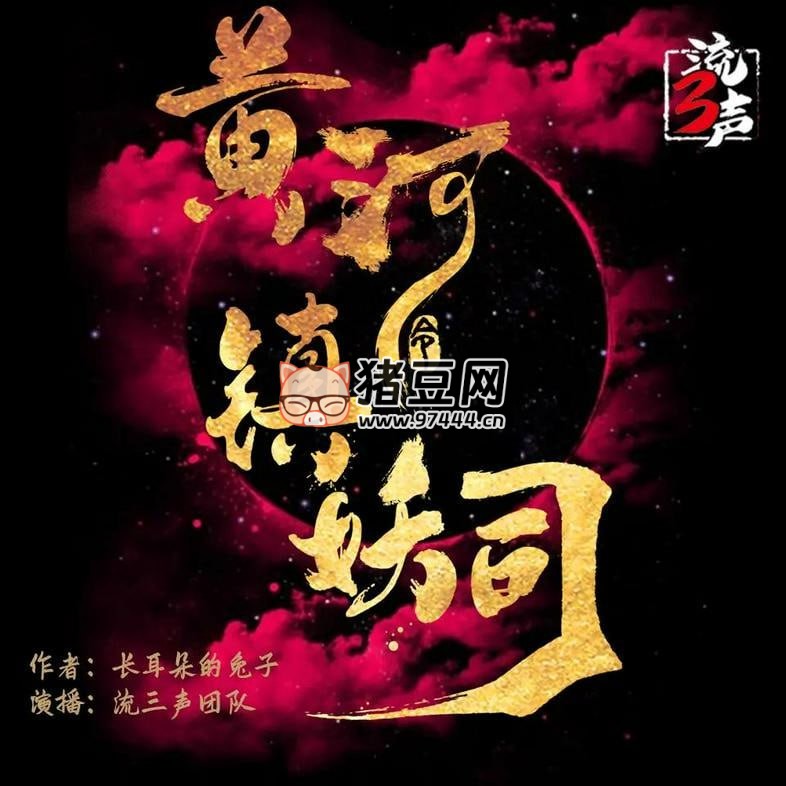 《黄河镇妖司》有声小说 主播：流三声 901 集完