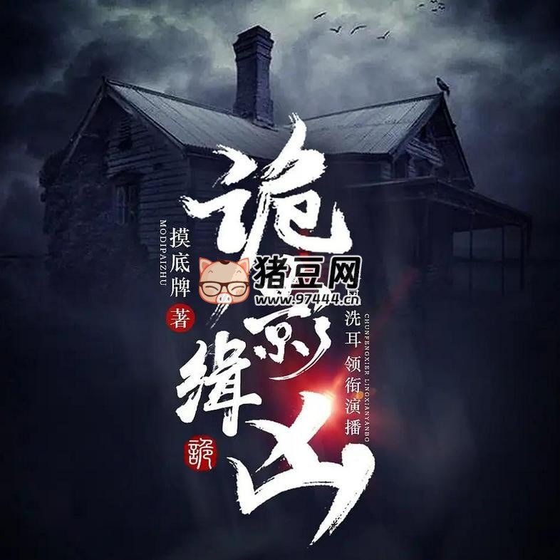 《诡影缉凶》有声小说 主播：春风洗耳 861 集完