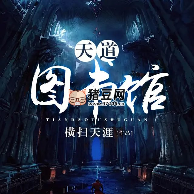 《天道图书馆》有声小说 双版本合集 主播:华风五 + 何其 已完结 《天道图书馆》有声小说 双版本合集 主播:华风五 + 何其 已完结