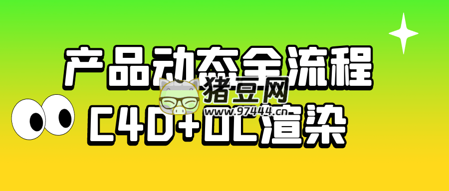 产品动态全流程 C4D+OC 渲染