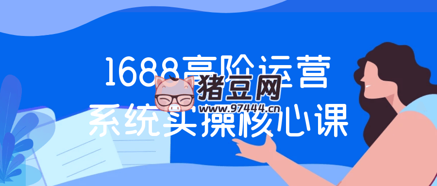 1688 高阶运营系统实操核心课