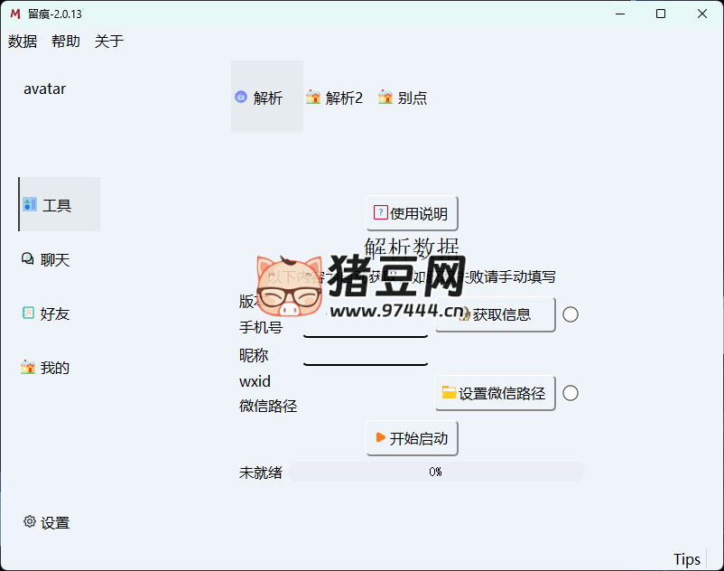 微信聊天解密 MemoTrace v2.1.1