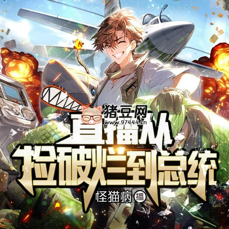 《直播从捡破烂到总统》有声小说 主播:聴见 931 集完 《直播从捡破烂到总统》有声小说 主播:聴见 931 集完
