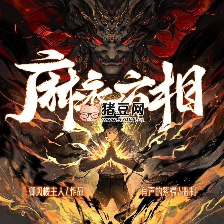 《麻衣六相》有声小说 主播:有声的紫襟 700 集完 《麻衣六相》有声小说 主播:有声的紫襟 700 集完