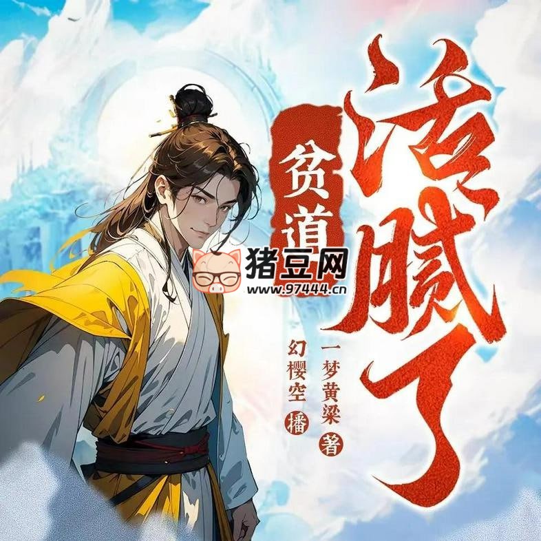 《贫道活腻了》有声小说 主播：幻樱空 651 集完