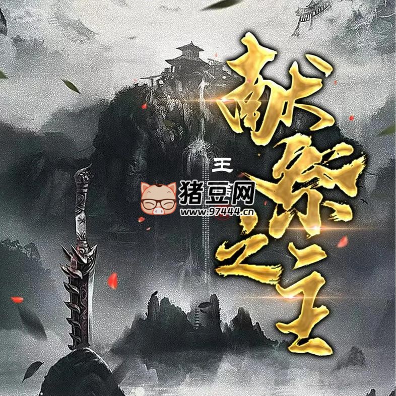 《献祭之主》有声小说 主播：嘉世文化 682 集完