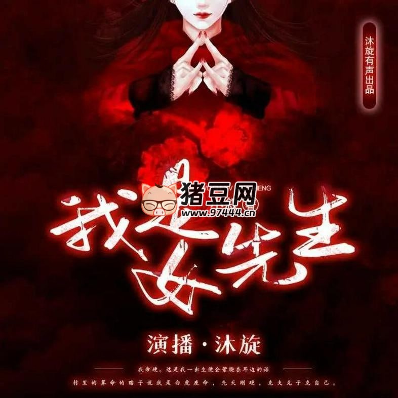 《我是女先生》有声小说 主播：沐旋有声 850 集完