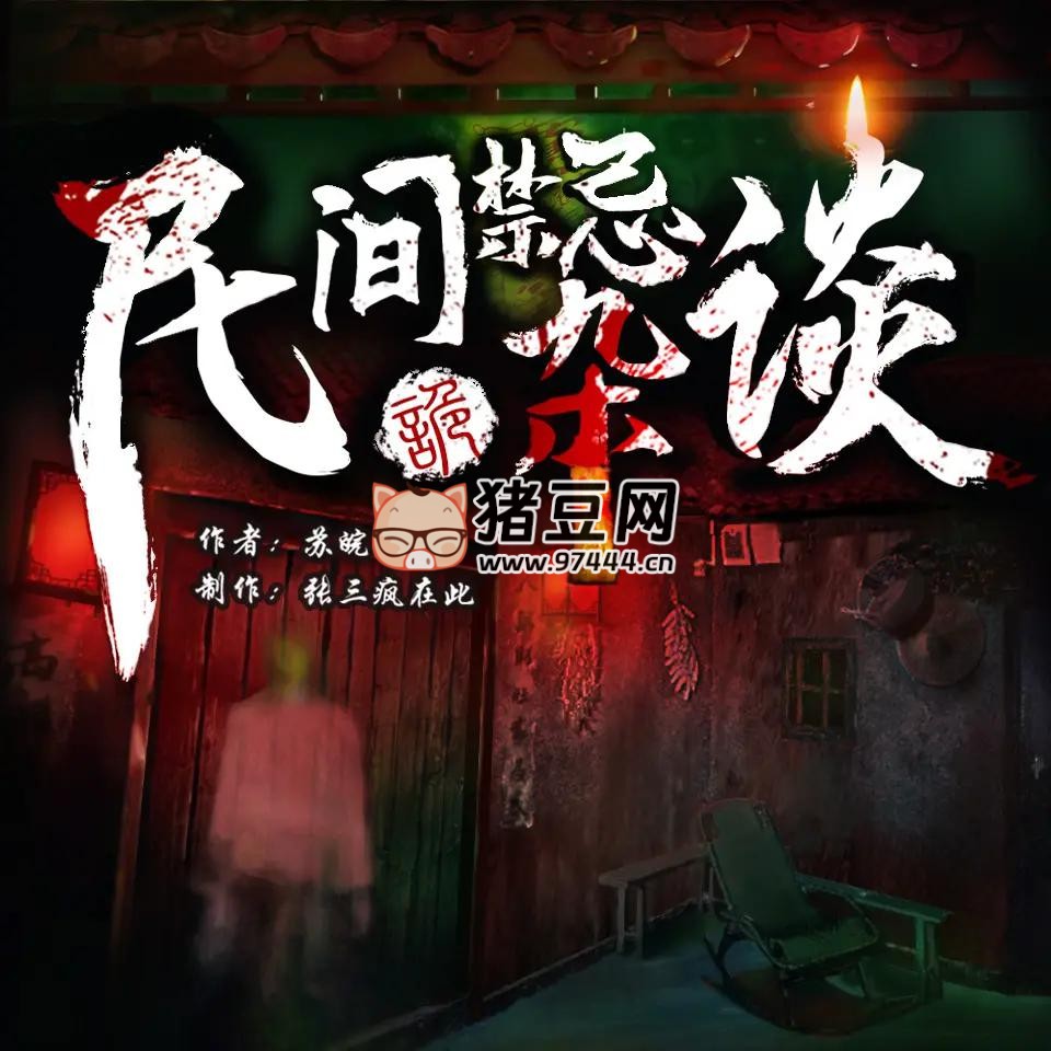 《民间禁忌杂谈》有声小说 主播：张三疯在此 1233 集完