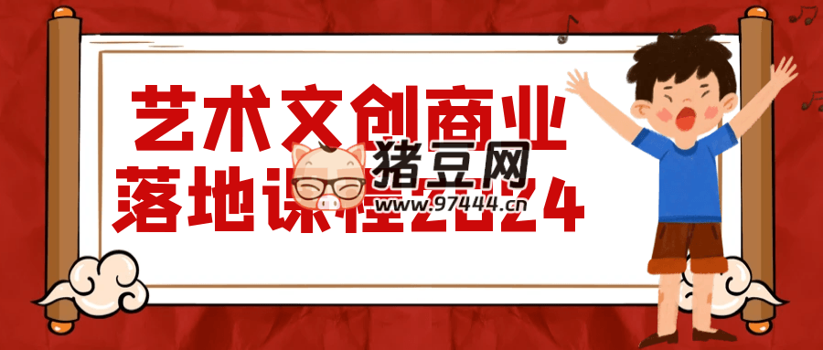 艺术文创商业落地课程 2024