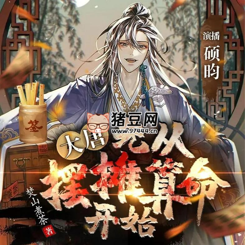 《大唐：先从摆摊算命开始》有声小说 主播：硕昀 736 集完