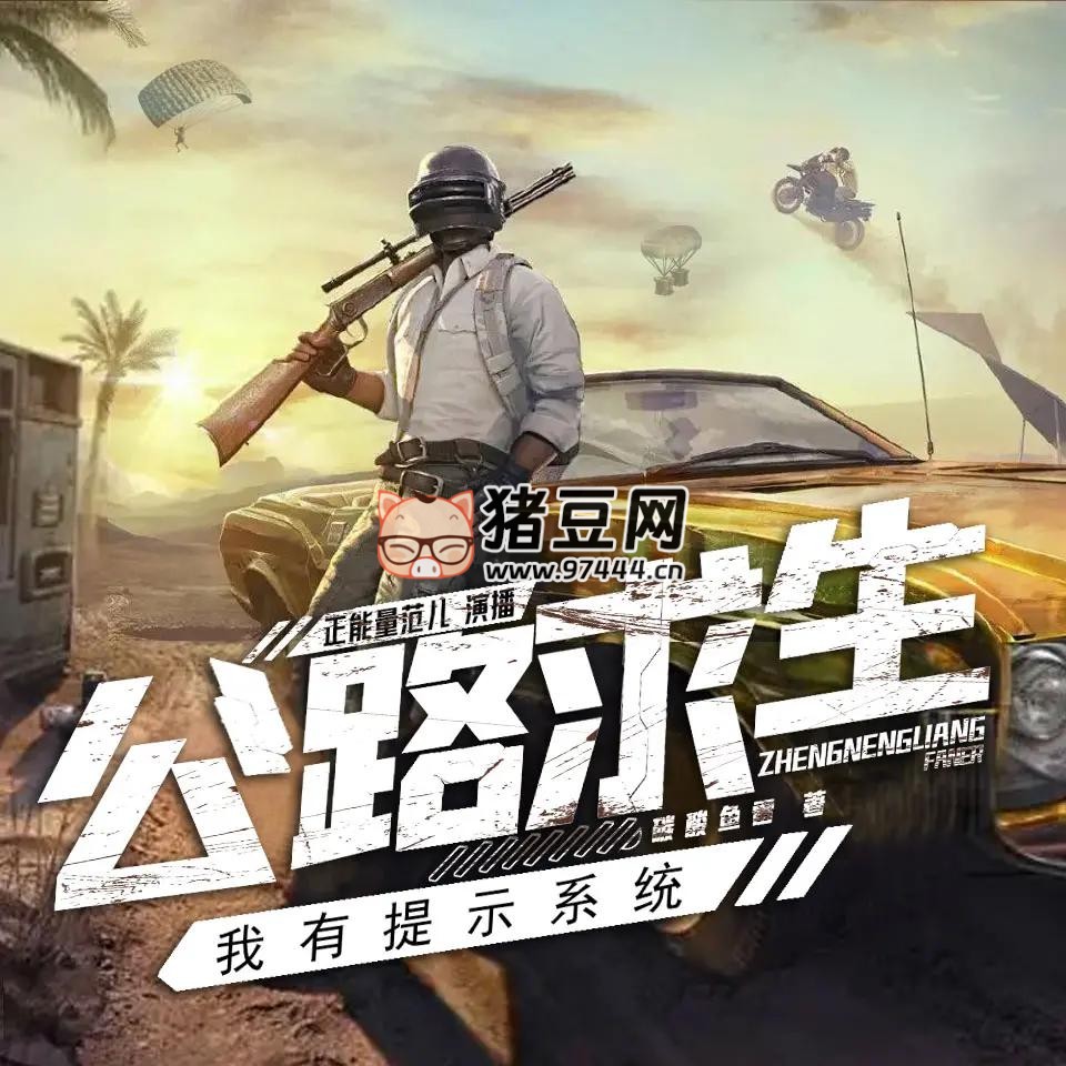 《公路求生,我有提示系统》有声小说 主播:正能量范儿 1570 集完 《公路求生,我有提示系统》有声小说 主播:正能量范儿 1570 集完