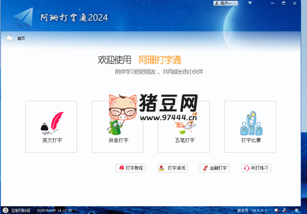 阿珊打字通 2024 v24.5.0.2