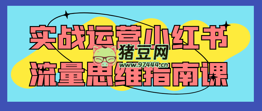 实战运营小红书流量思维指南课
