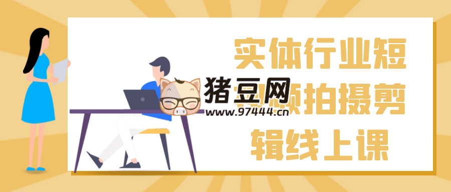 实体行业短视频拍摄剪辑线上课