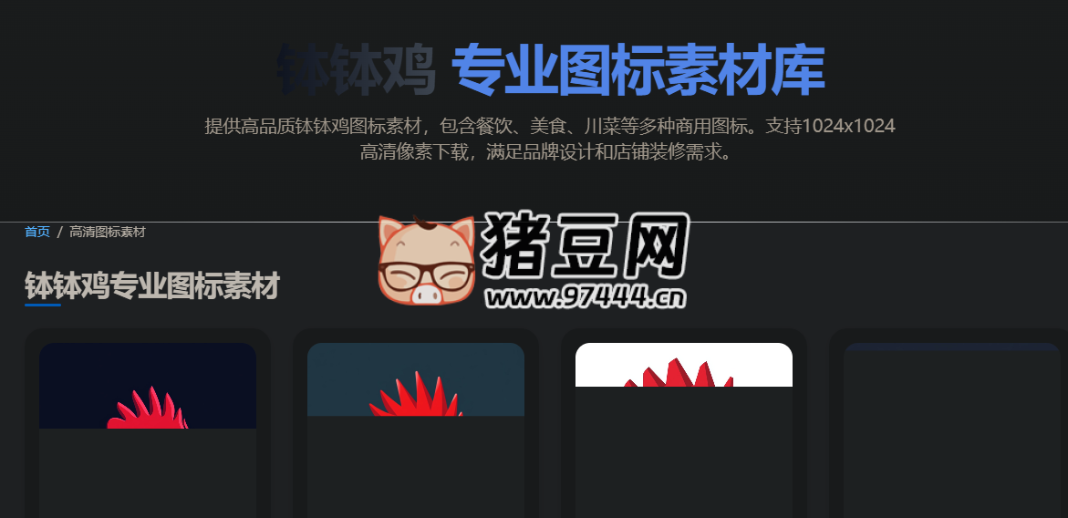 钵钵鸡图标库：免费专业商用图标素材库