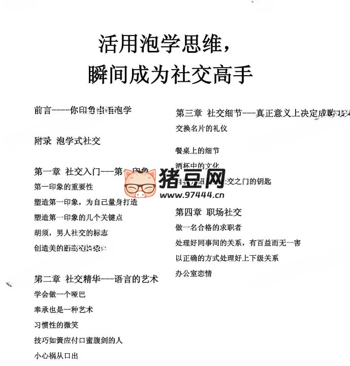 活用泡学思维，瞬间成为社交高手