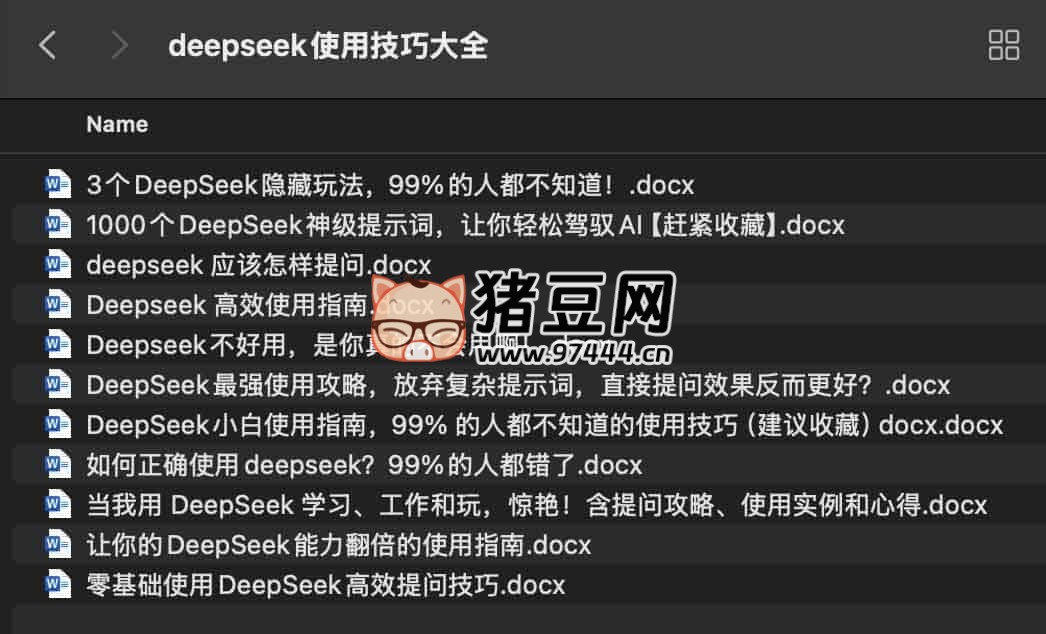 DeepSeek 使用技巧大全 DeepSeek 使用技巧大全