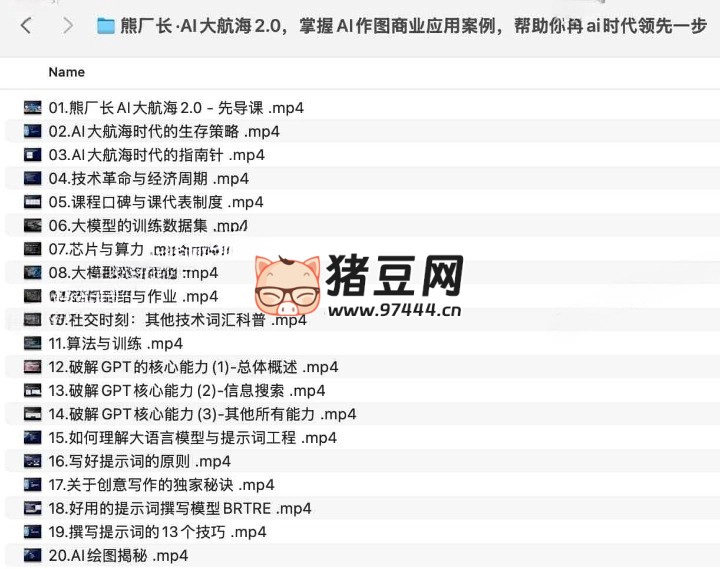 熊厂长 AI 大航海 2.0,掌握 AI 作图商业应用案例,帮助你再 ai 时代领先一步 熊厂长 AI 大航海 2.0,掌握 AI 作图商业应用案例,帮助你再 ai 时代领先一步