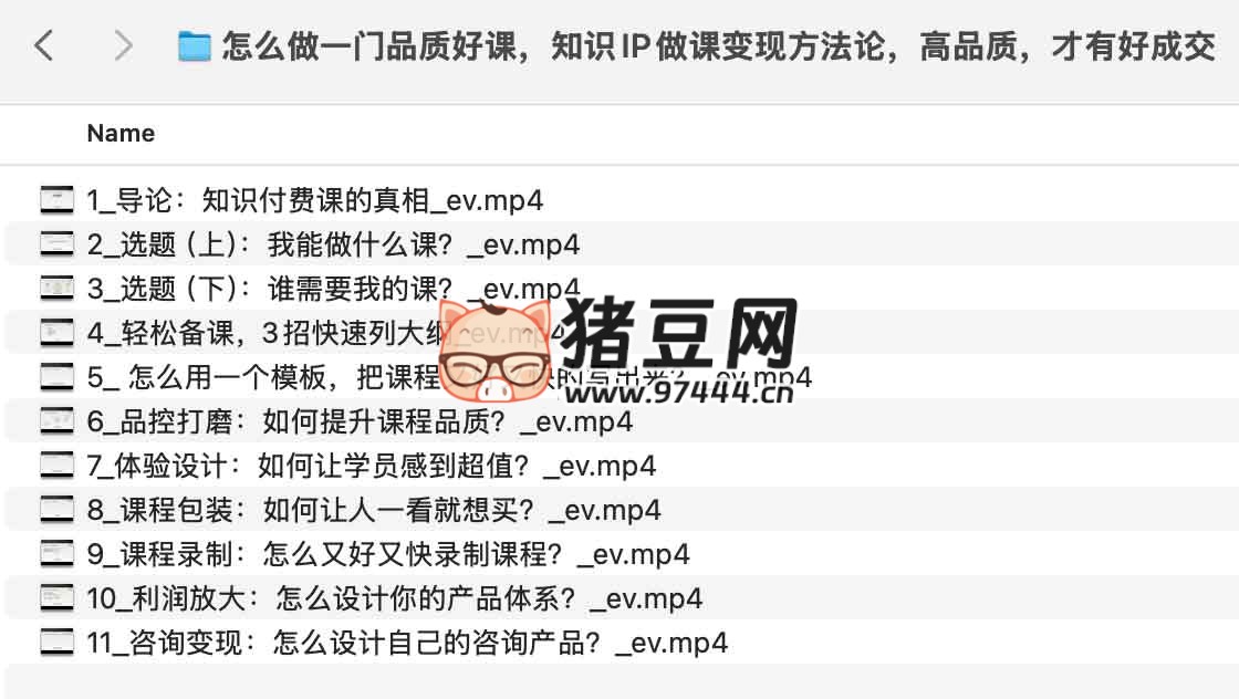 怎么做一门品质好课，知识 IP 做课变现方法论，高品质，才有好成交