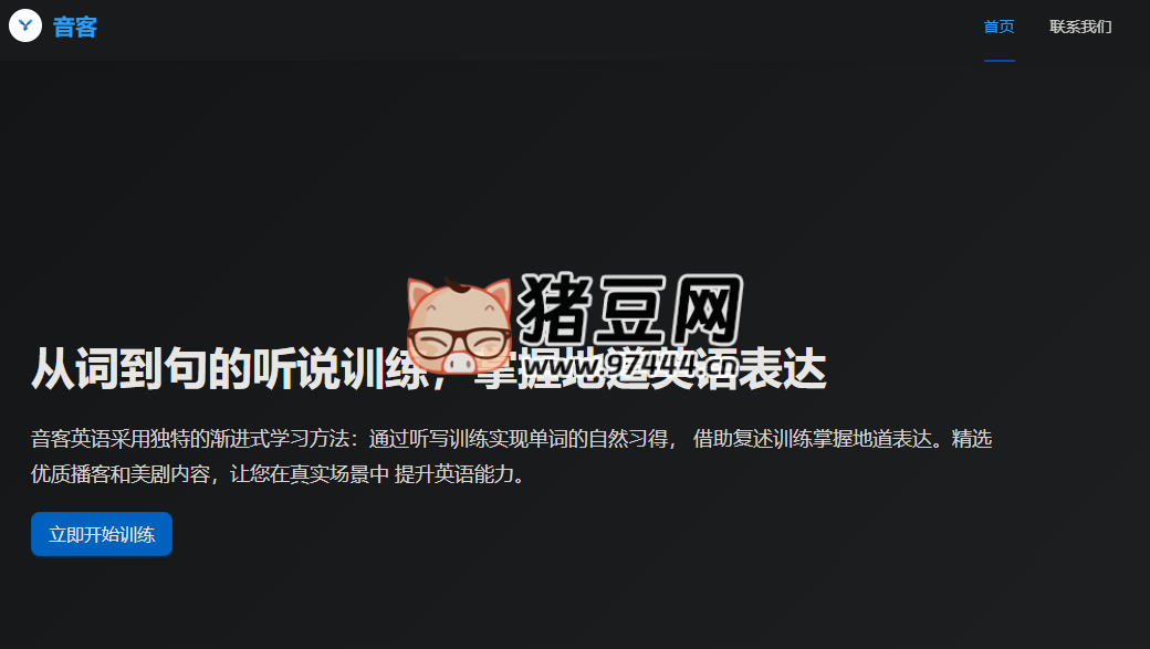 音客英语：专注于英语听抄训练的学习平台