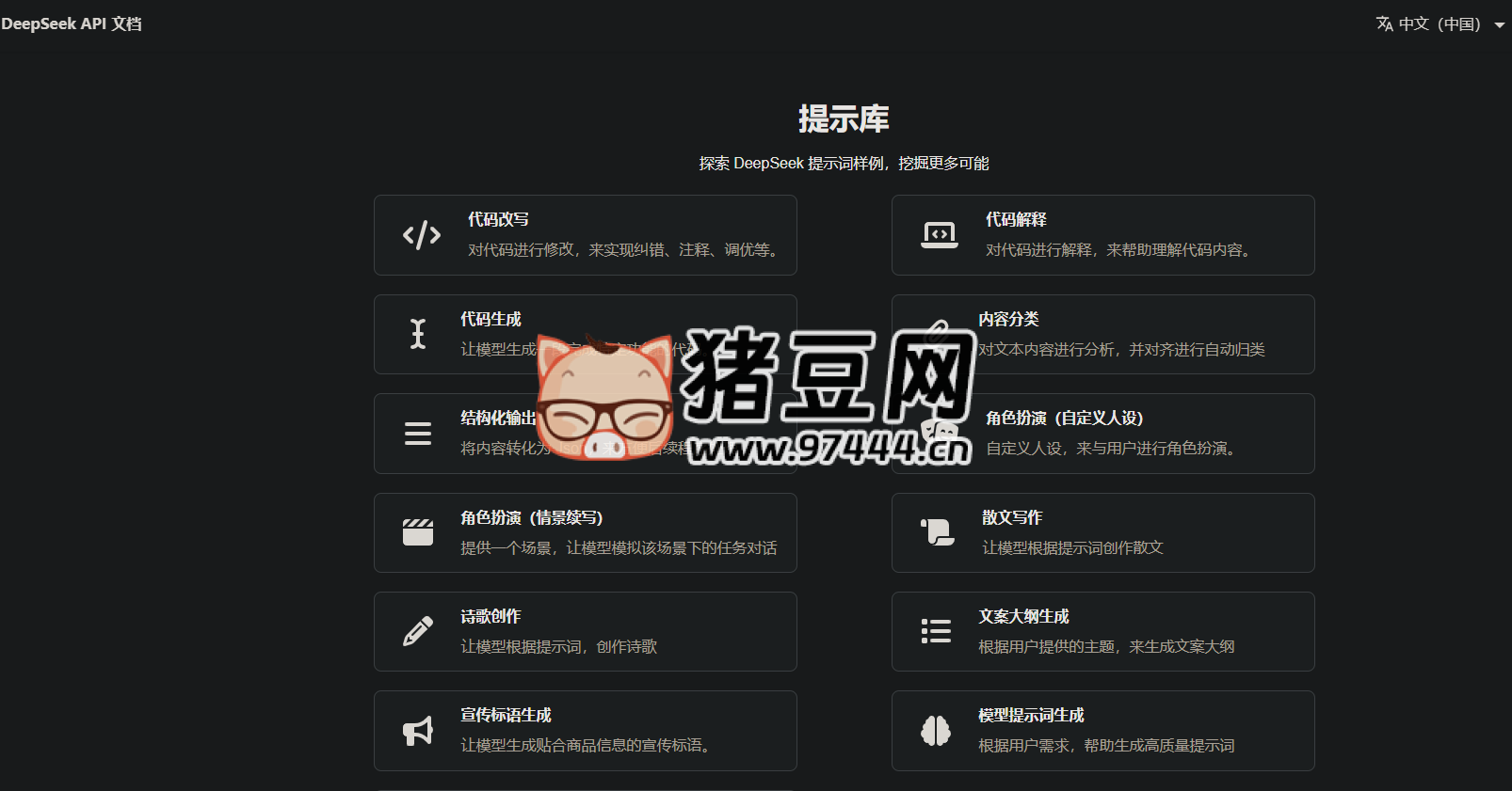 DeepSeek Prompt Library：DeepSeek 官方提示词库