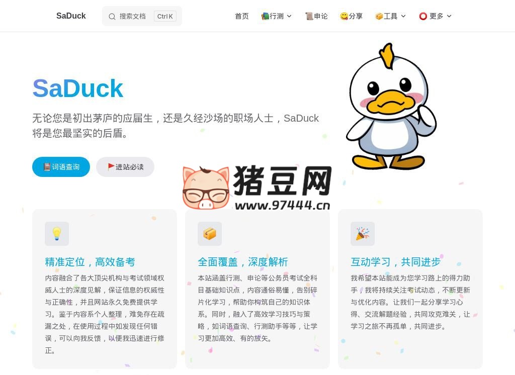 SaDuck：免费考公考编知识分享网站