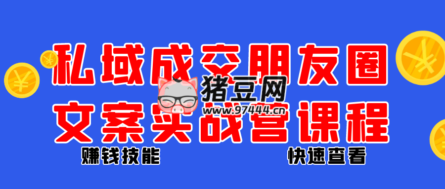 私域成交朋友圈文案实战营课程