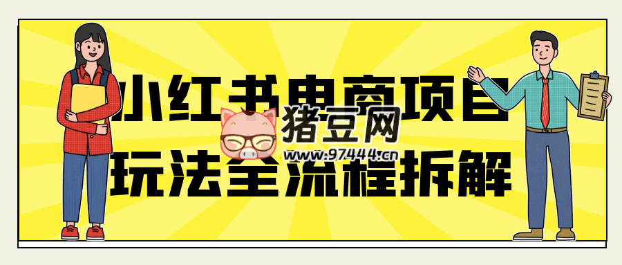 小红书电商项目玩法全流程拆解