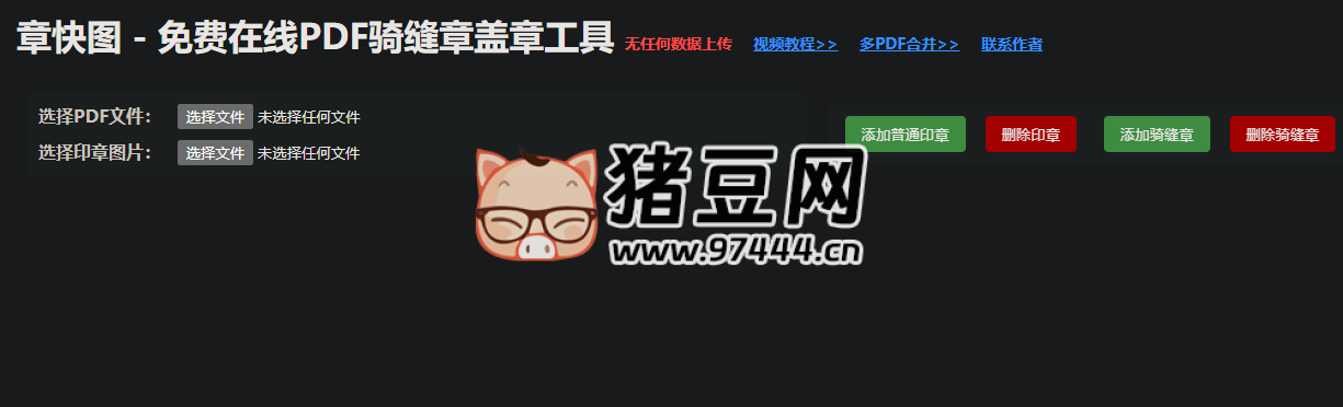 章快图：免费在线 PDF 骑缝章盖章工具