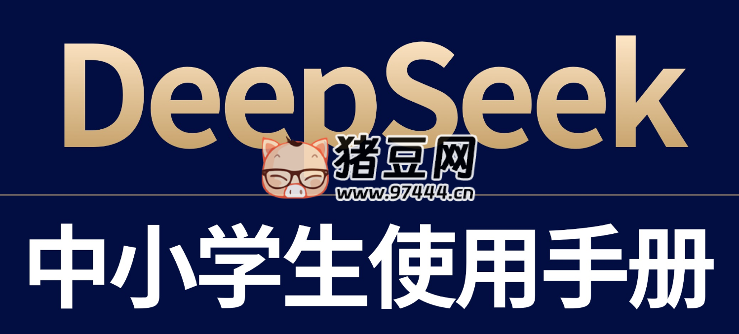 DeepSeek 中小学生使用手册