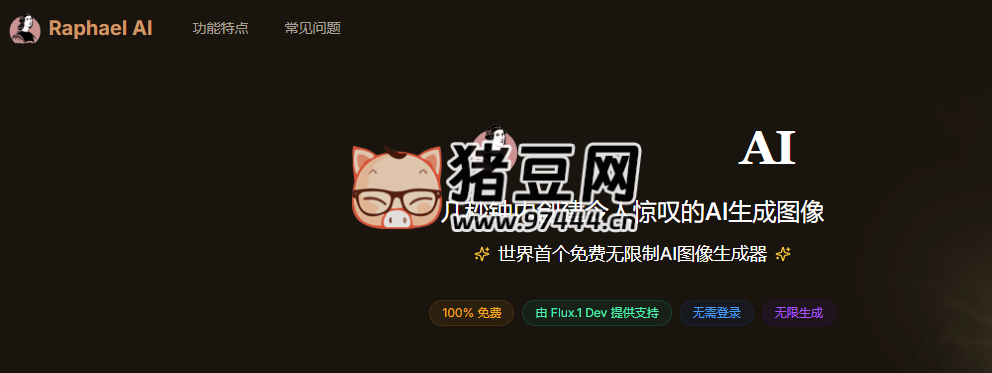 Raphael AI：几秒钟内创建令人惊叹的 AI 生成图像