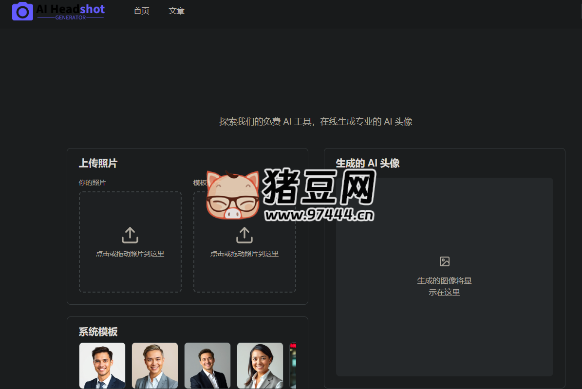 免费 AI 头像生成器：创建 AI 生成的头像